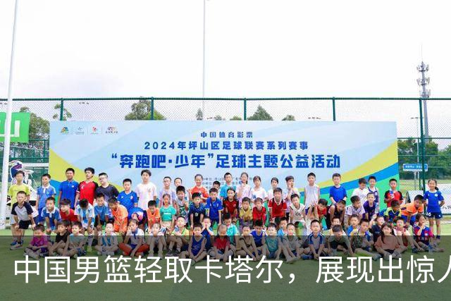 中国男篮轻取卡塔尔，展现出惊人表现与排名变动