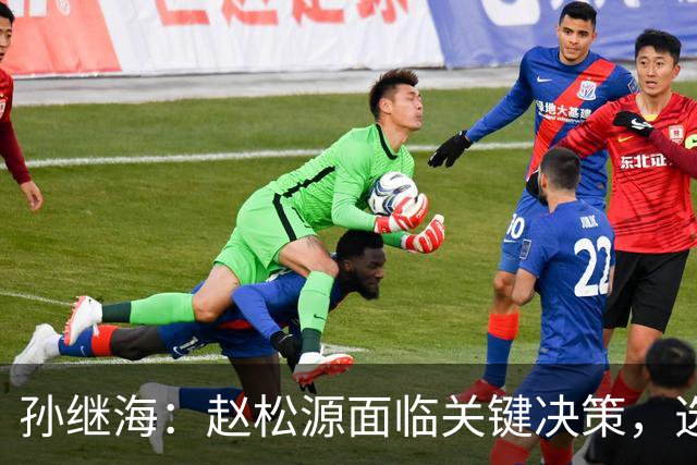 孙继海：赵松源面临关键决策，选择清华可能影响未来职业生涯