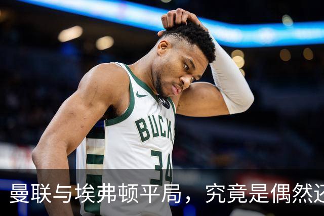 曼联与埃弗顿平局，究竟是偶然还是深层次问题？