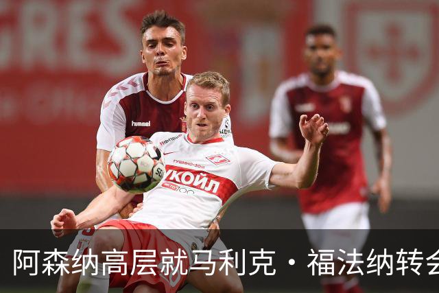 阿森纳高层就马利克·福法纳转会意见不一，3400万英镑报价已提出