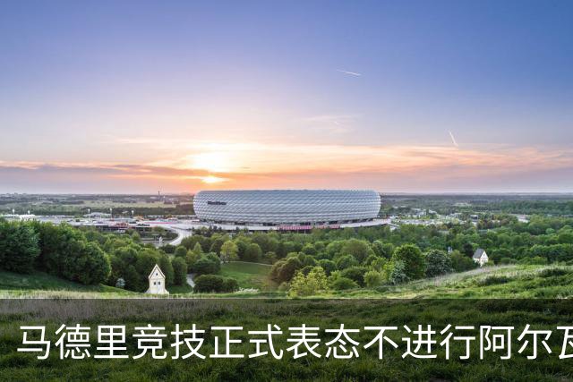 马德里竞技正式表态不进行阿尔瓦雷斯转会谈判